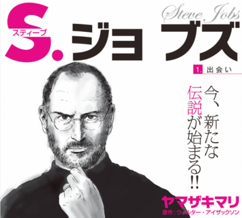 steve-jobs-title-by-mari-yamazaki-e1364840613448
